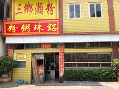 门面-三鄉濑粉·铭珠粥粉