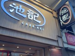 -池记(尖沙咀店)