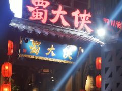 门面-蜀大侠火锅(建设路第五大道店)