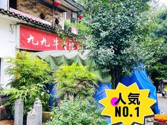 -九九牛肉馆(南山路店)