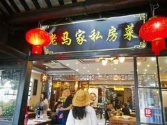 门面-老马家·舌尖上的西塘美食
