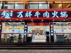 -万祥牛肉火锅(金龙店)