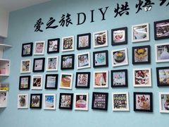 -爱之旅diy烘焙坊(西直门店)