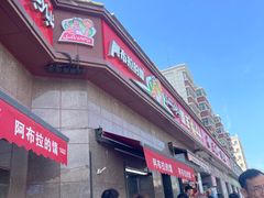 -阿布拉的馕(西北路店)