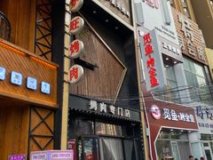 门面-火炉旺烤肉啤酒屋(沈北创始店)