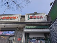 -天泽祥·鼓楼馒头(鼓楼店)