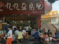门面-豆相识•九九豆腐脑(牛咡桥店)