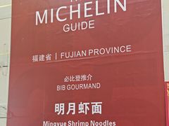-明月虾面(厦禾路店)