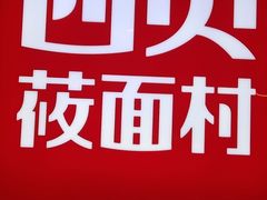 -西贝(上海新梅广场店)