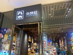 -九木杂物社(中心店)