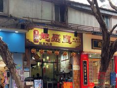 -信行丰炖品皇店(光孝路店)