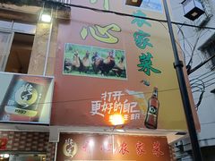 -开心农家菜