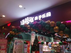 -汤姆猫亲子乐园(保利Mall店)