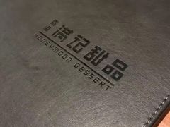 -满记甜品(王府井北京市百货大楼店)