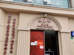 门面-东泰祥生煎馆(重庆北路店)