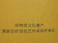 -奉天小馆·非遗东北菜(沈阳万象城店)