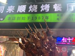 -同来顺烧烤餐厅(哈尔滨道店)