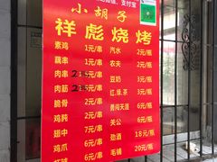 -小胡子祥彪烧烤(北湖总店)