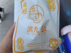 -洪九公(田子坊店)