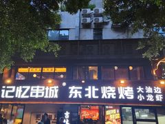-记忆串城·东北烧烤·小龙虾·大型团建(南油店)