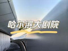 -哈尔滨大剧院