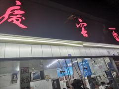 门面-庆蓉云·庆云面(双林店)