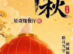 -星奇缘·海鲜餐厅(东山美食地标店)