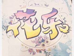 -花乐餐厅(涠洲岛店)