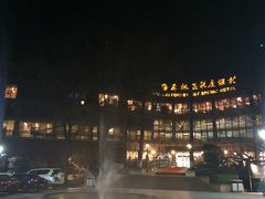 -天明山温泉大酒店