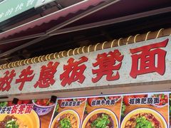 -放牛崽板凳面(观音桥好吃街A区店)