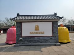 -大钟寺古钟博物馆