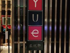 -黄嘉喜来登酒店-采悦轩中餐厅(滨江中路店)