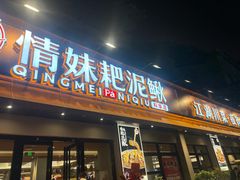 -情妹耙泥鳅·江湖川菜(科华店)