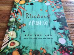 菜单-Kitchen·Y洋厨房西餐厅(王府壹号店)