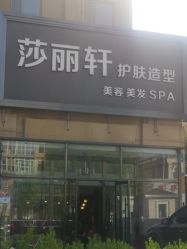 -莎丽轩护肤造型