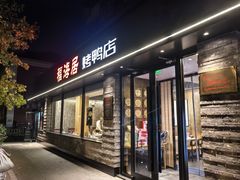 -福海居烤鸭店(鸟巢店)