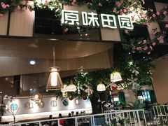 门面-原味田园·客家菜·土窑鸡(中航城君尚购物中心店)