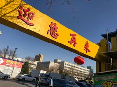 -京贸物联批发市场