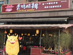-岳记兴隆·青城腊排铜火锅(融创店)