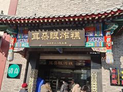 门面-耳朵眼炸糕(鼓楼店)