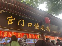 -宫门口馒头铺(创始人总店)