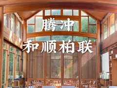 -和顺柏联温泉