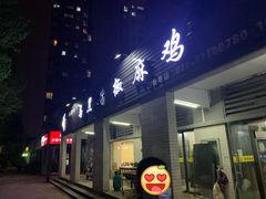 门面-马黑哥椒麻鸡(清江山水店)