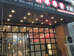 门面-签尚佰味小郡肝串串香火锅(朝阳路店)