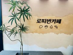 -劳顶笨Rotty Bun(青岛城阳店)