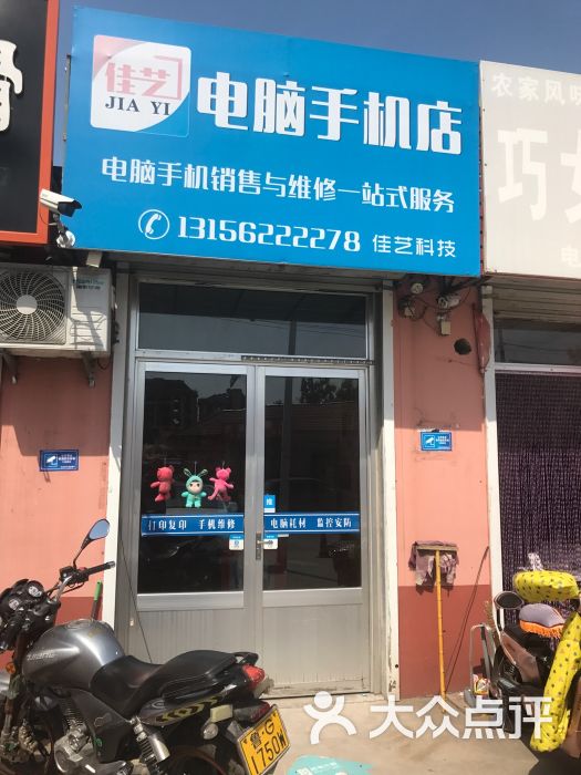 平度佳艺电脑手机店上传的图片