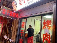 门面-老于家烧烤(西安书院门步行街店)