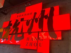 -李犟大爆鳝面·手工蟹黄包(湖滨西湖店)