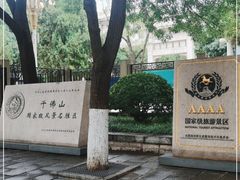 -千佛山风景名胜区