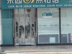 -梨园照相馆·签证照·身份证护照回执采集拍摄网点(北京店)